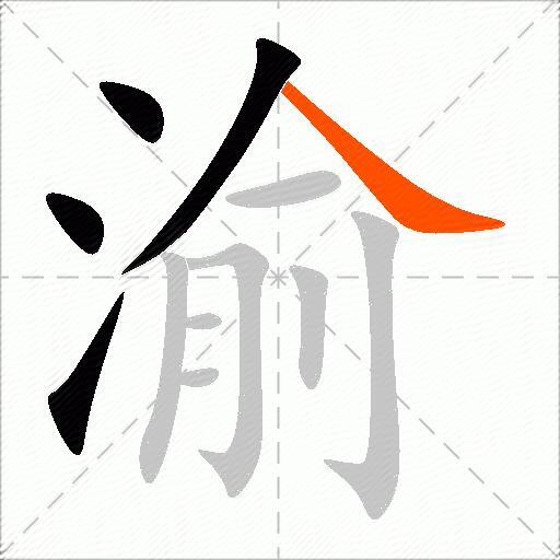 渝