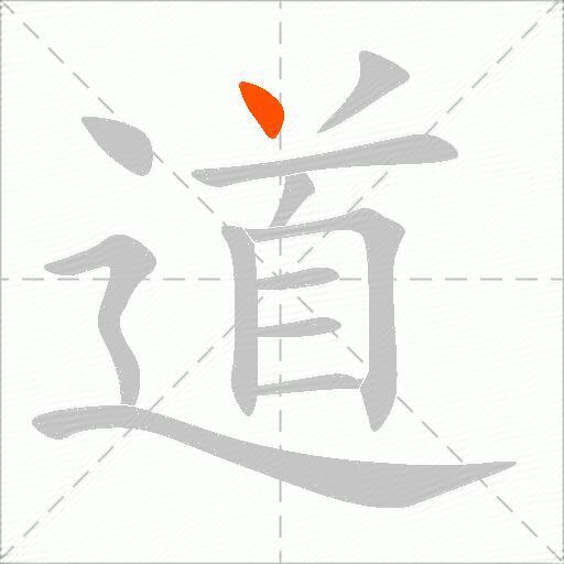 道