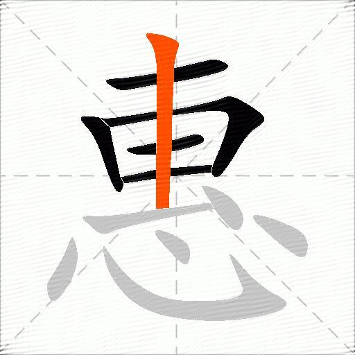 惠