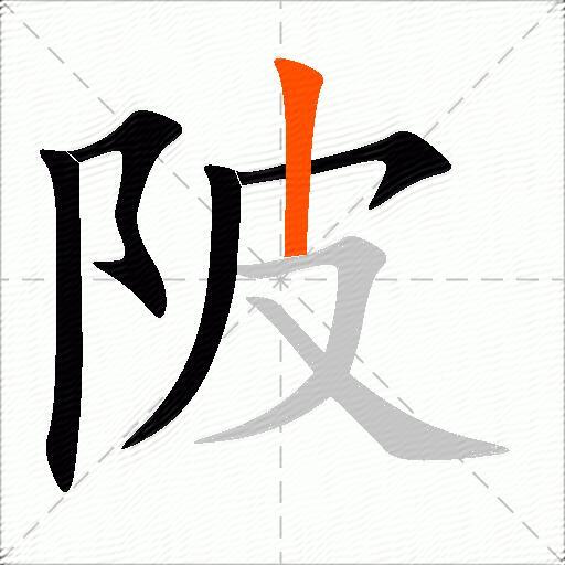 陂