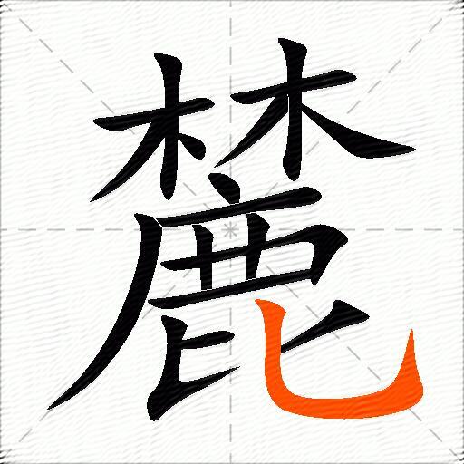 麓