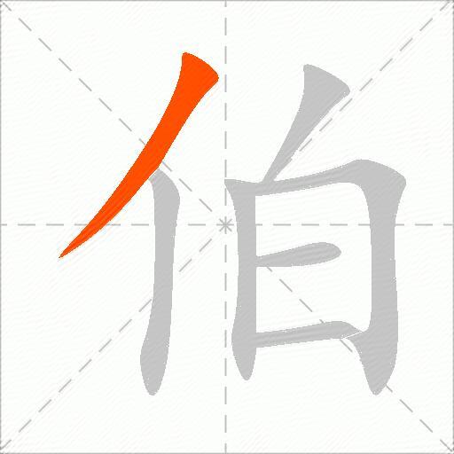 伯