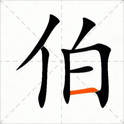 伯