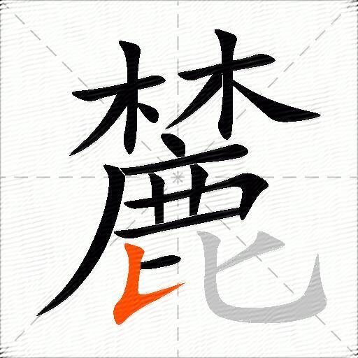 麓