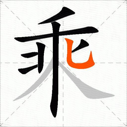 乘