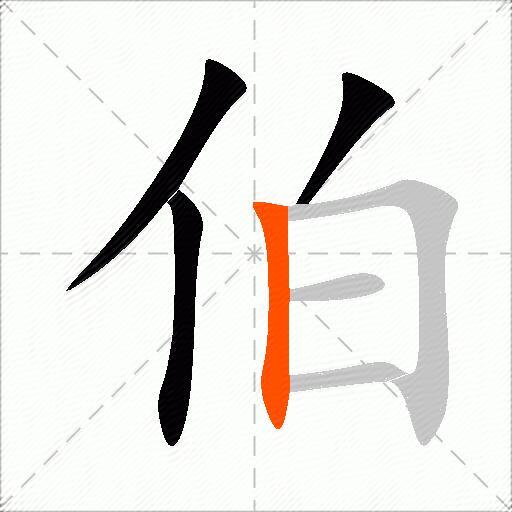 伯