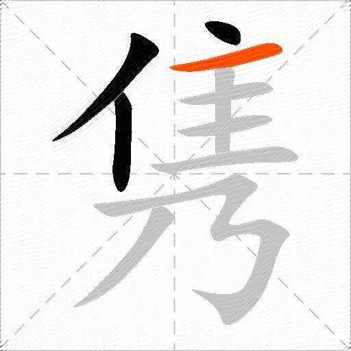 隽