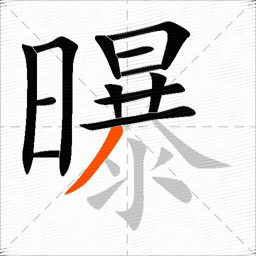 曝