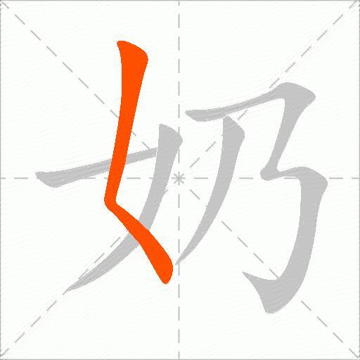 奶