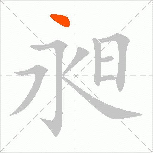 昶