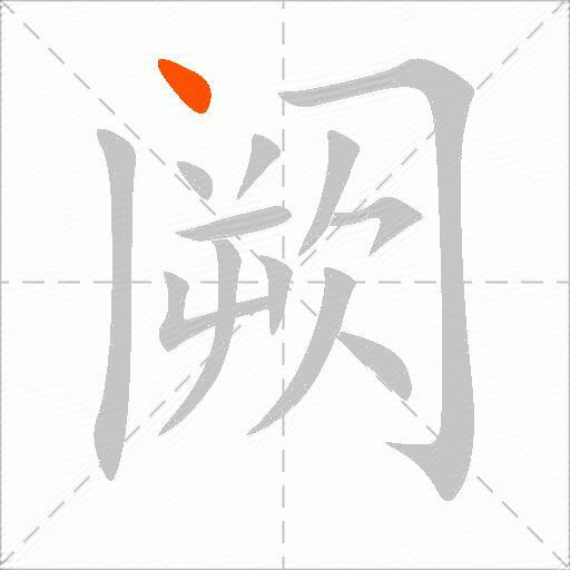 阙