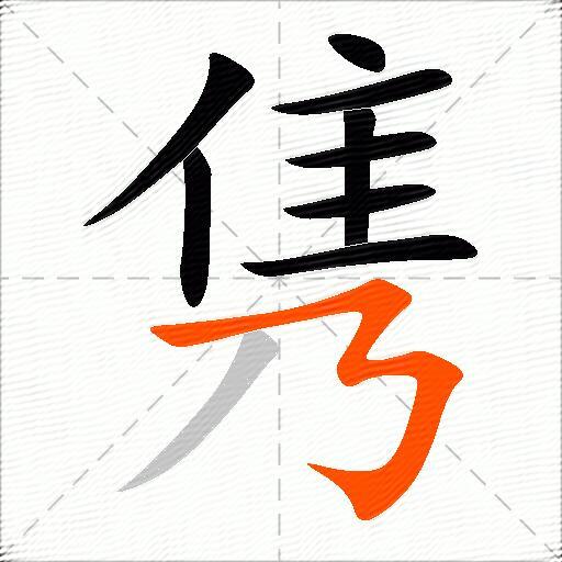 隽