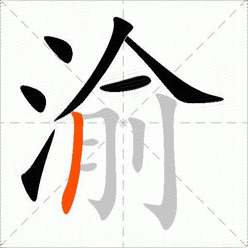 渝