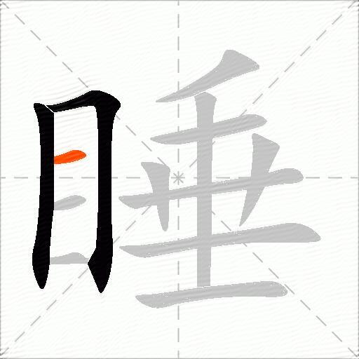 睡