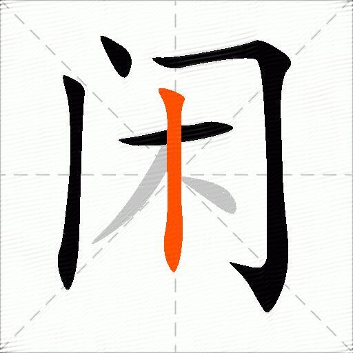 闲