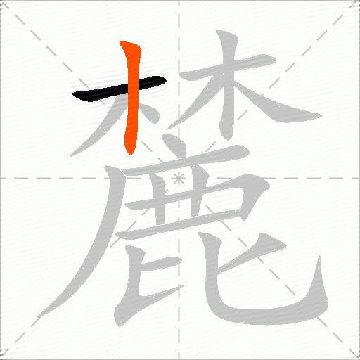 麓