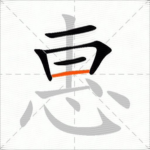 惠