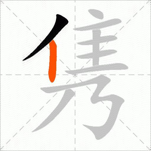 隽