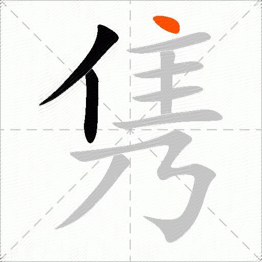 隽