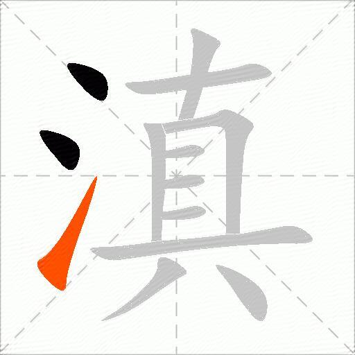 滇