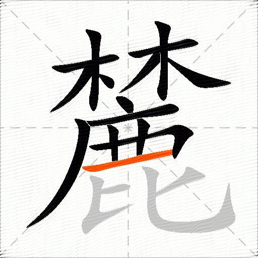 麓