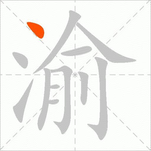 渝