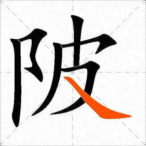 陂