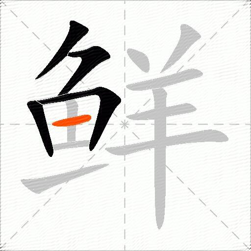 鲜