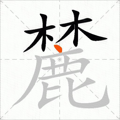 麓