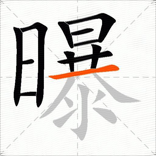 曝