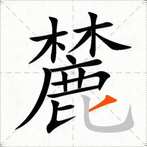 麓