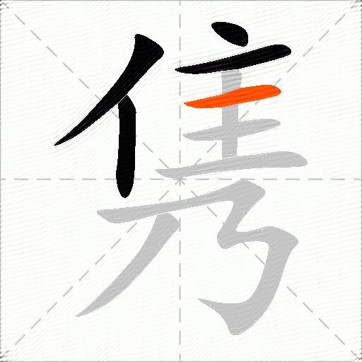 隽