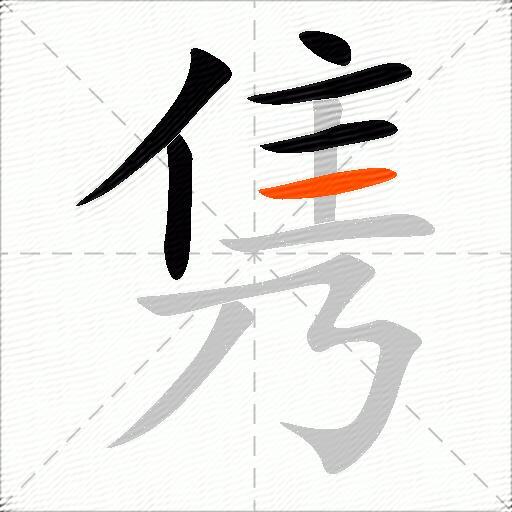 隽