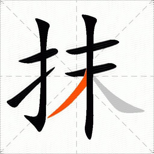 抹