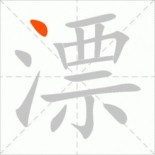 漂