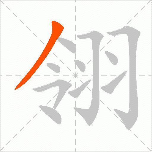 翎