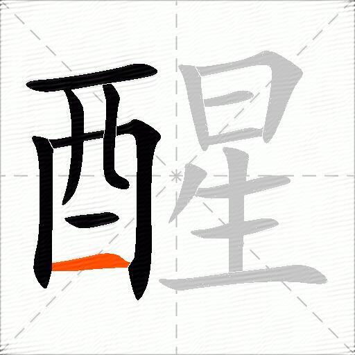 醒