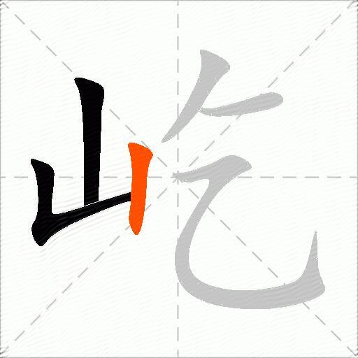 屹