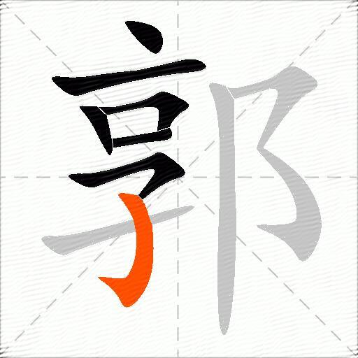 郭