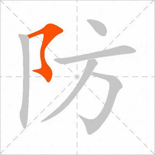 防