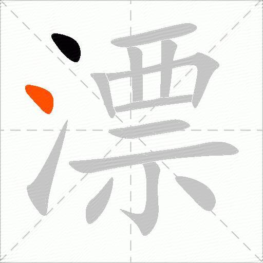 漂