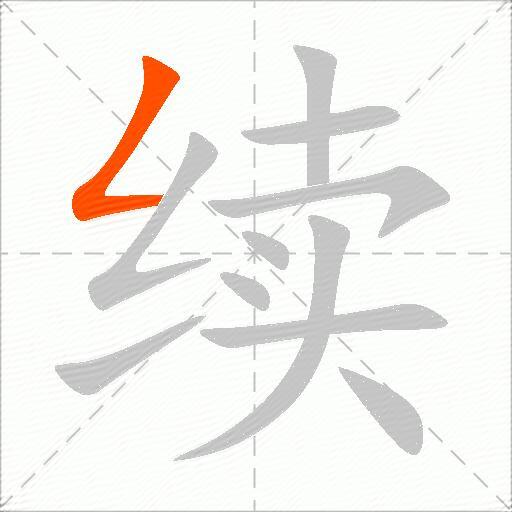 续