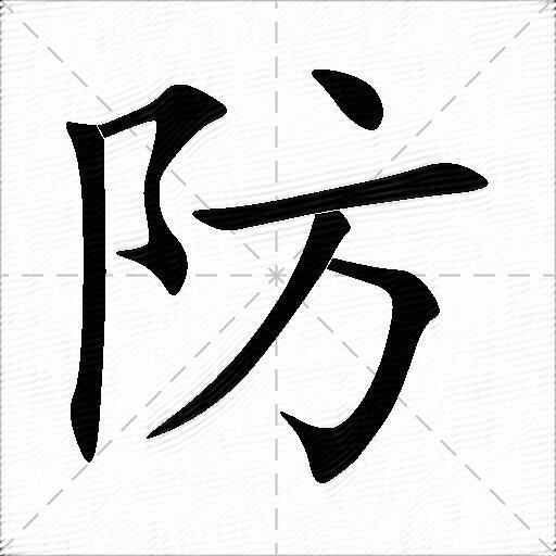 防