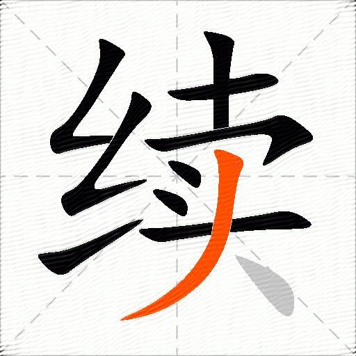 续