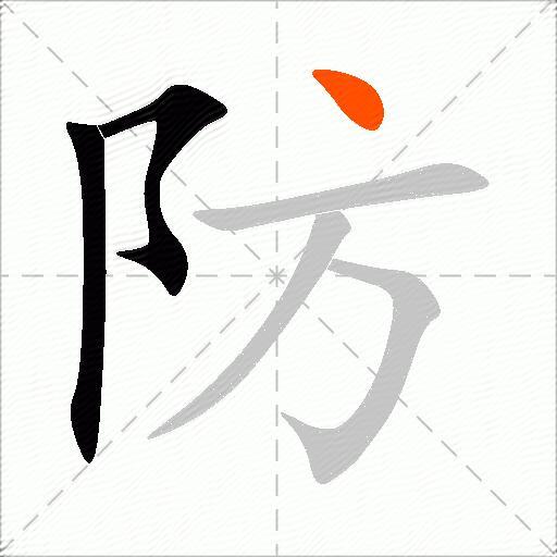 防