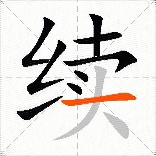 续