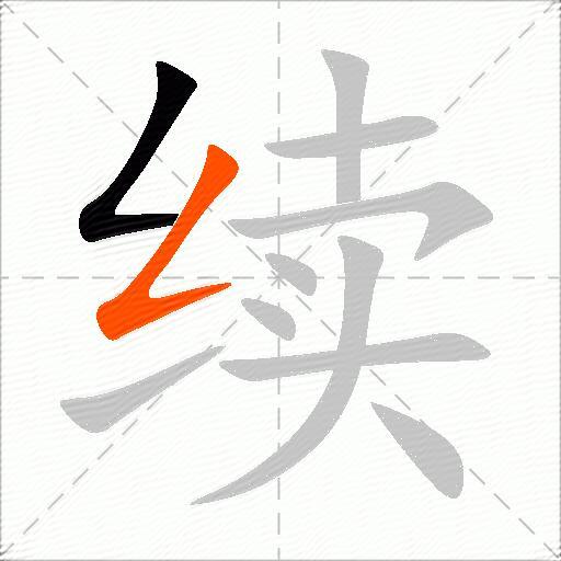 续