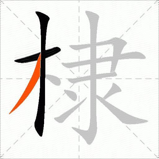 棣