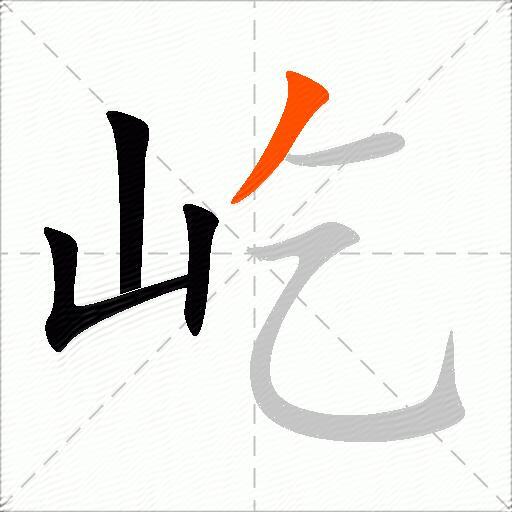 屹