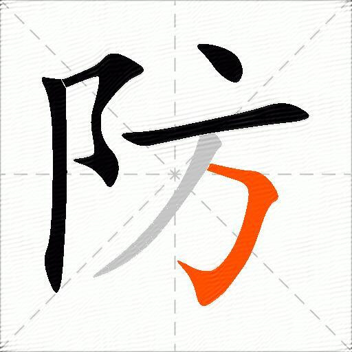 防